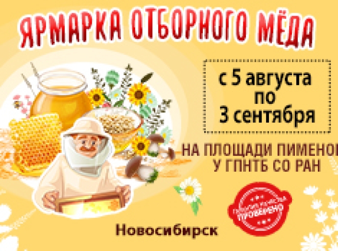Ярмарка отборного меда от пасечников Алтая и Новосибирской области 